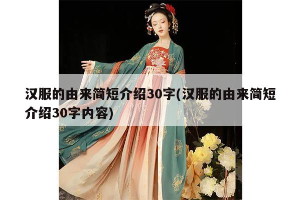 汉服的由来简短介绍30字(汉服的由来简短介绍30字内容)