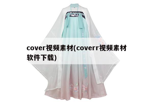 cover视频素材(coverr视频素材软件下载)