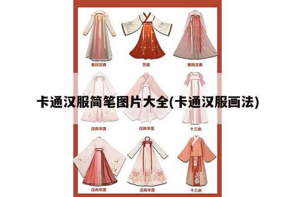 卡通汉服简笔图片大全(卡通汉服画法)