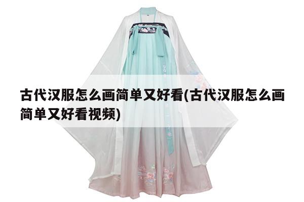 古代汉服怎么画简单又好看(古代汉服怎么画简单又好看视频)