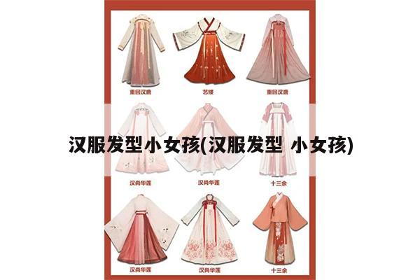 汉服发型小女孩(汉服发型 小女孩)