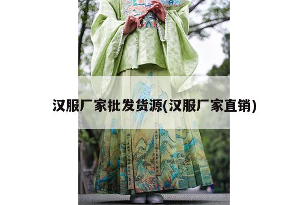 汉服厂家批发货源(汉服厂家直销)