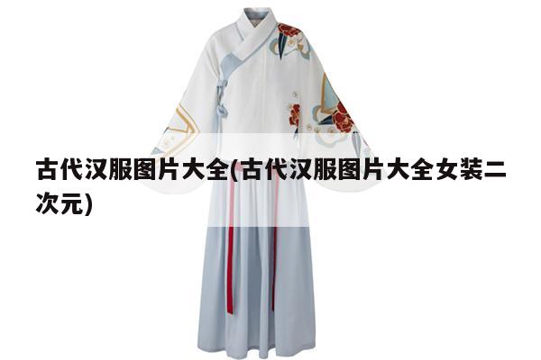 古代汉服图片大全(古代汉服图片大全女装二次元)