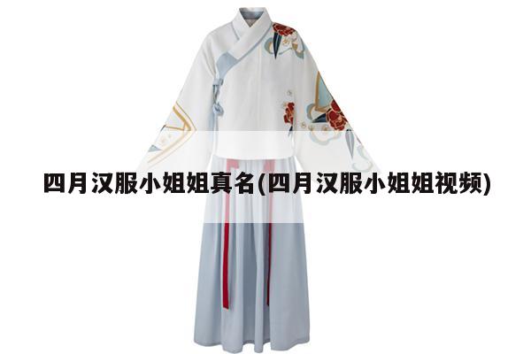 四月汉服小姐姐真名(四月汉服小姐姐视频)