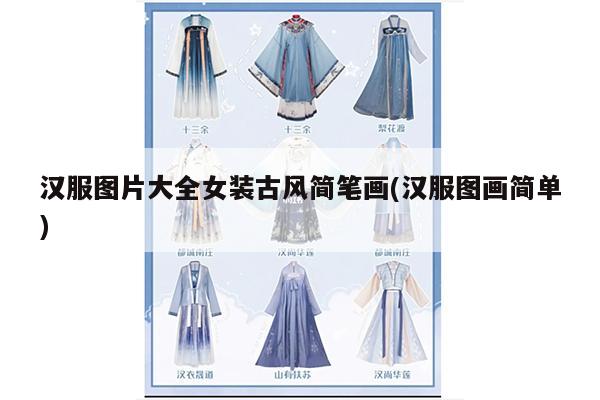 汉服图片大全女装古风简笔画(汉服图画简单)