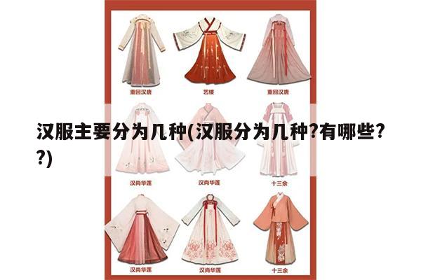 汉服主要分为几种(汉服分为几种?有哪些??)