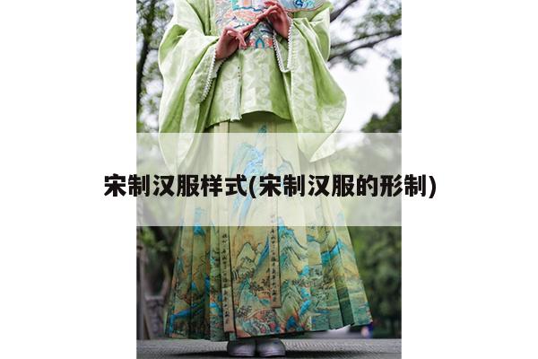 宋制汉服样式(宋制汉服的形制)