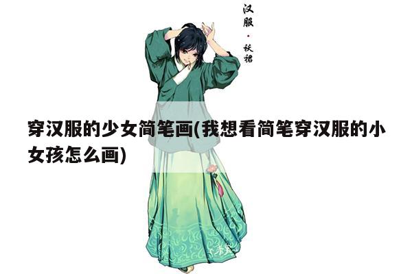 穿汉服的少女简笔画(我想看简笔穿汉服的小女孩怎么画)