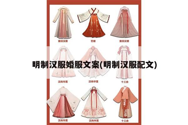 明制汉服婚服文案(明制汉服配文)