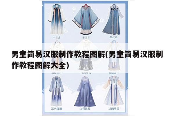 男童简易汉服制作教程图解(男童简易汉服制作教程图解大全)