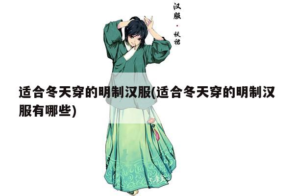 适合冬天穿的明制汉服(适合冬天穿的明制汉服有哪些)