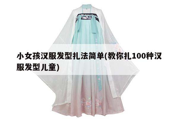 小女孩汉服发型扎法简单(教你扎100种汉服发型儿童)