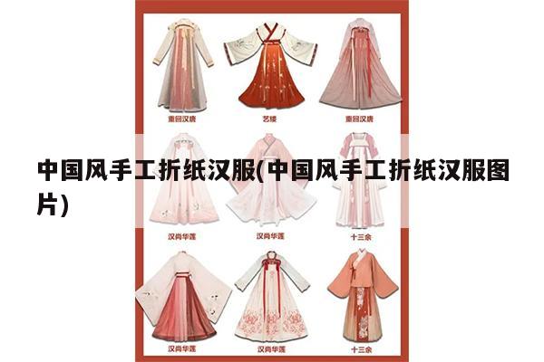 中国风手工折纸汉服(中国风手工折纸汉服图片)