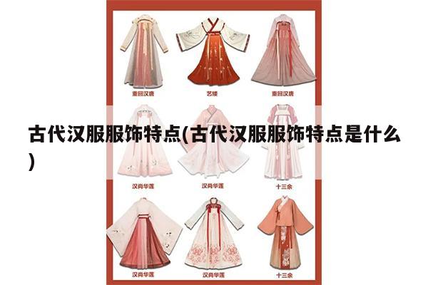 古代汉服服饰特点(古代汉服服饰特点是什么)