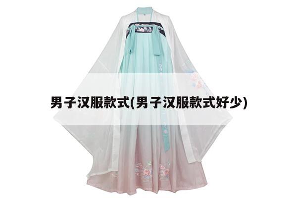 男子汉服款式(男子汉服款式好少)