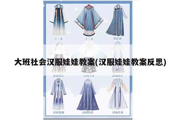 大班社会汉服娃娃教案(汉服娃娃教案反思)