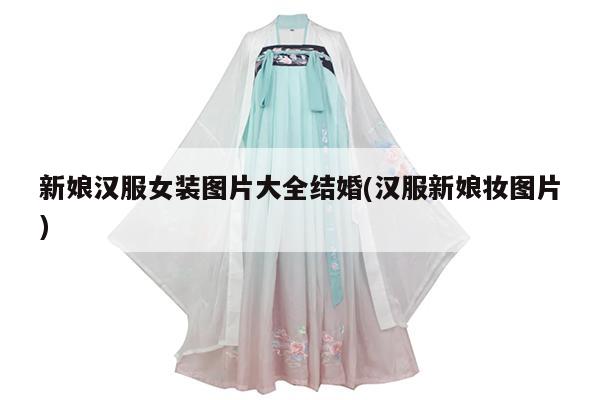 新娘汉服女装图片大全结婚(汉服新娘妆图片)