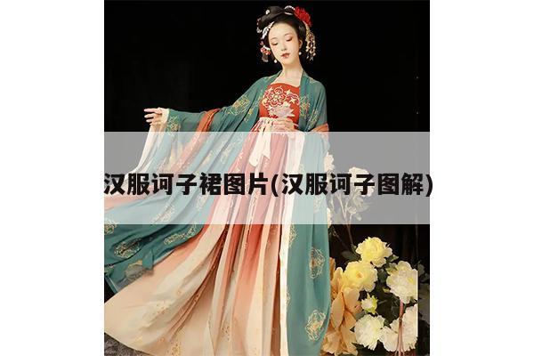 汉服诃子裙图片(汉服诃子图解)