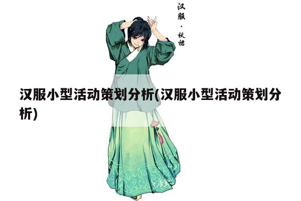 汉服小型活动策划分析(汉服小型活动策划分析)