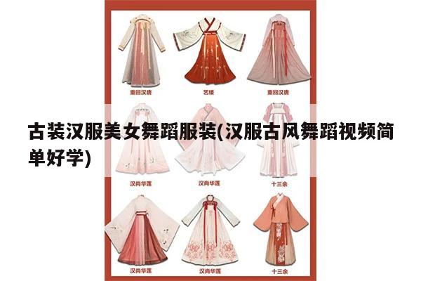 古装汉服美女舞蹈服装(汉服古风舞蹈视频简单好学)