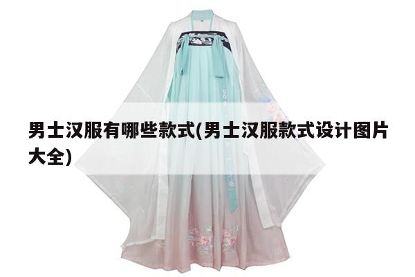 男士汉服有哪些款式(男士汉服款式设计图片大全)