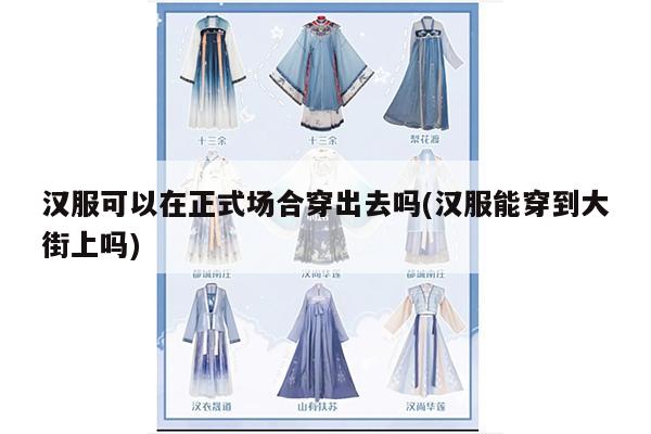 汉服可以在正式场合穿出去吗(汉服能穿到大街上吗)