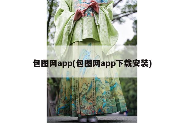 包图网app(包图网app下载安装)