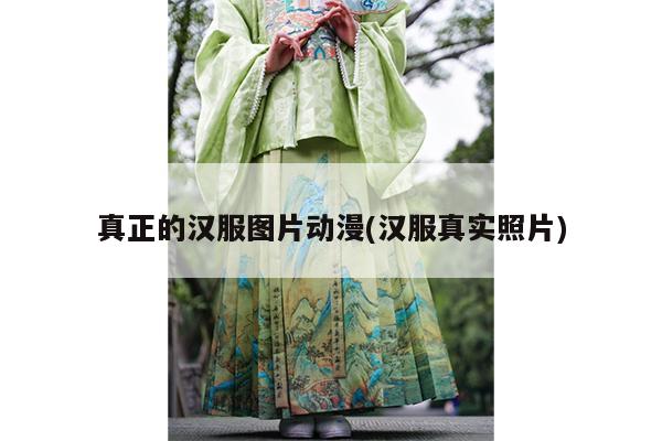 真正的汉服图片动漫(汉服真实照片)