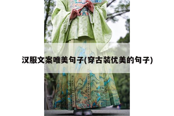 汉服文案唯美句子(穿古装优美的句子)