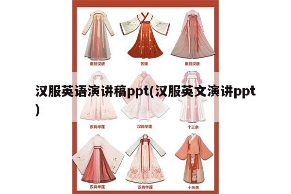 汉服英语演讲稿ppt(汉服英文演讲ppt)