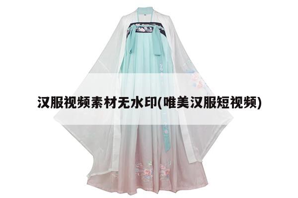 汉服视频素材无水印(唯美汉服短视频)