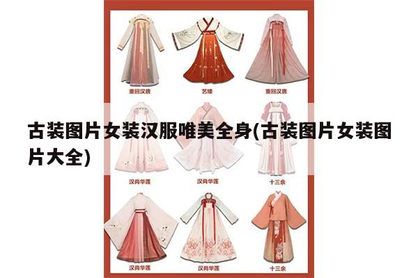 古装图片女装汉服唯美全身(古装图片女装图片大全)