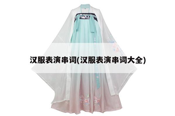 汉服表演串词(汉服表演串词大全)