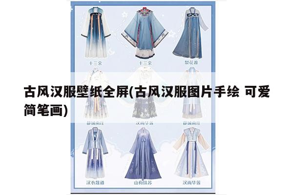 古风汉服壁纸全屏(古风汉服图片手绘 可爱简笔画)