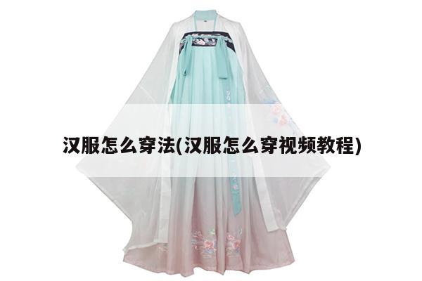 汉服怎么穿法(汉服怎么穿视频教程)