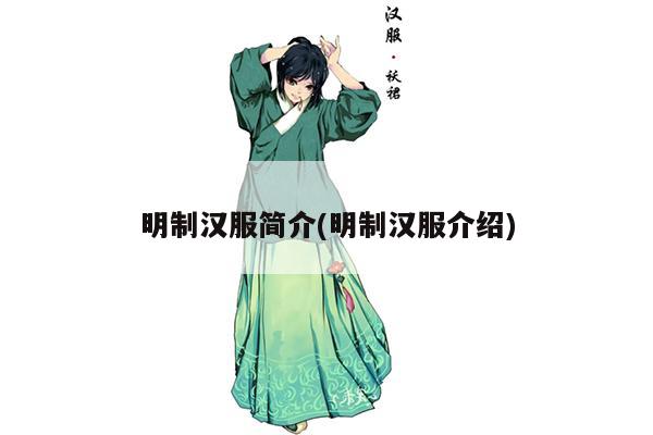 明制汉服简介(明制汉服介绍)