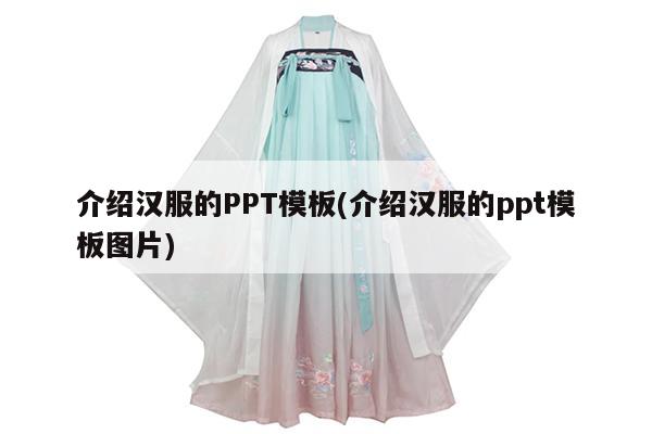 介绍汉服的PPT模板(介绍汉服的ppt模板图片)