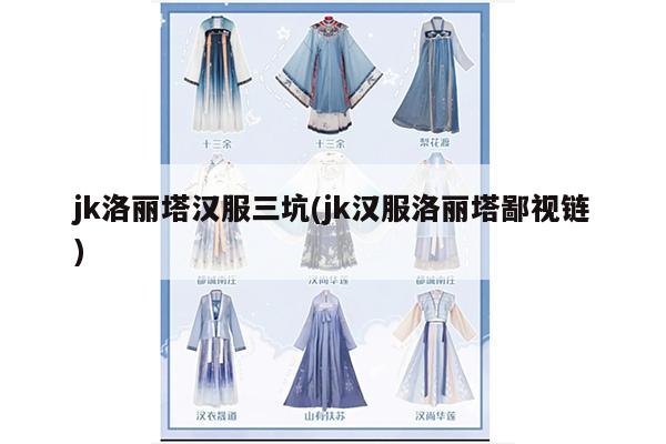 jk洛丽塔汉服三坑(jk汉服洛丽塔鄙视链)