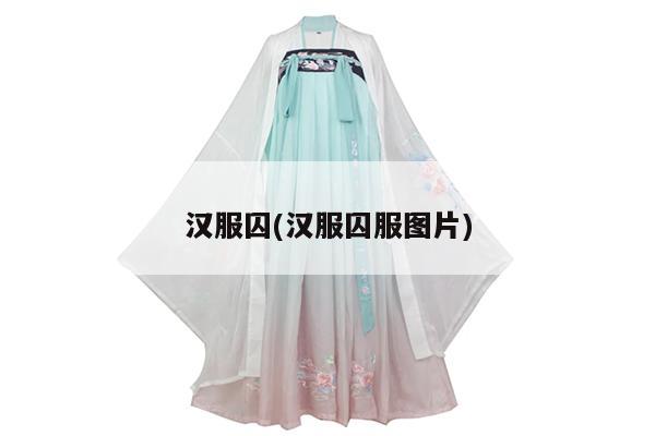 汉服囚(汉服囚服图片)