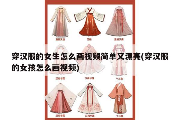 穿汉服的女生怎么画视频简单又漂亮(穿汉服的女孩怎么画视频)