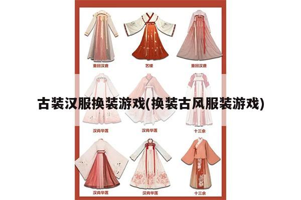 古装汉服换装游戏(换装古风服装游戏)