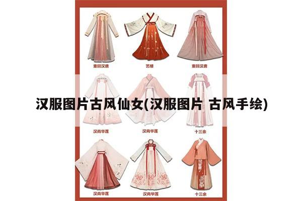 汉服图片古风仙女(汉服图片 古风手绘)