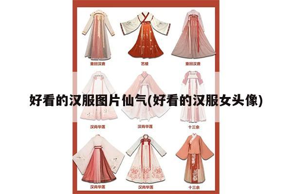 好看的汉服图片仙气(好看的汉服女头像)