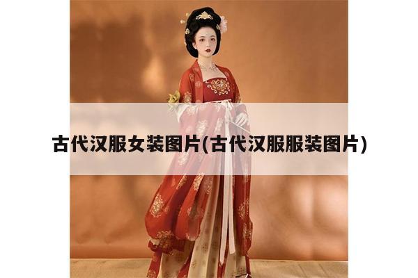 古代汉服女装图片(古代汉服服装图片)