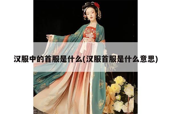 汉服中的首服是什么(汉服首服是什么意思)