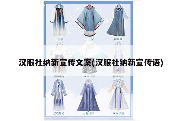 汉服社纳新宣传文案(汉服社纳新宣传语)