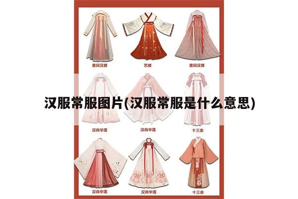 汉服常服图片(汉服常服是什么意思)