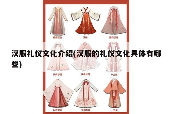 汉服礼仪文化介绍(汉服的礼仪文化具体有哪些)