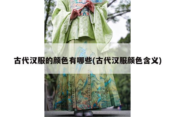 古代汉服的颜色有哪些(古代汉服颜色含义)