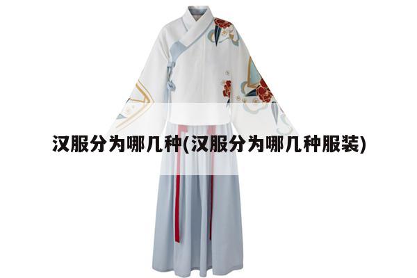 汉服分为哪几种(汉服分为哪几种服装)